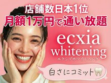 エクシア ホワイトニング 富山店