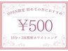 【OPEN限定】初めての方におすすめ★10分×2回照射ホワイトニング