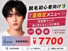 【夏限定メニュー】メンズヒゲ、腕、脚の見えるところだけの脱毛¥7700