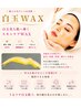 【極上の毛穴レス】白玉wax