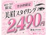 【前日・当日限定★空き枠SALE】骨格診断付●美眉スタイリング ¥2,490