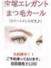 宝塚エレガントカール　トリートメント付き　６０分　￥6000