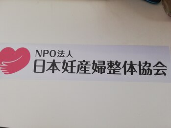 優心柔整院/妊産婦協会