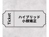 【チケットお持ちの方】ハイブリッド小顔矯正