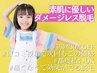 【キッズ脱毛】選べるパーツ別脱毛★S/M/Lパーツ初回全て30％OFF！