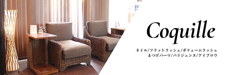 コキーユ(Coquille)のサロンヘッダー