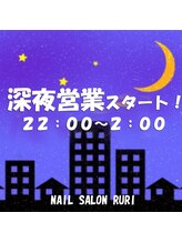 瑠璃(RURI)/深夜営業開始