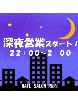 瑠璃(RURI)/深夜営業開始