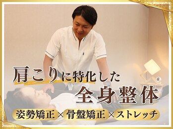 クーオス 円町店(KuuOs)の写真/【肩こり・首こりを根本改善】月1回で整う姿勢・骨盤整体