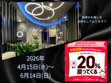 ル クラブ ド ボーテ 練馬/練馬区paypayキャンペーン