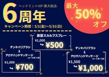 ヘッドミント VIP
