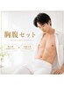 胸腹脱毛¥5,000→初回実質無料
