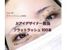 【土日祝限定】Jrアイデザイナー担当 フラットラッシュ(100本) ￥7260→￥4356