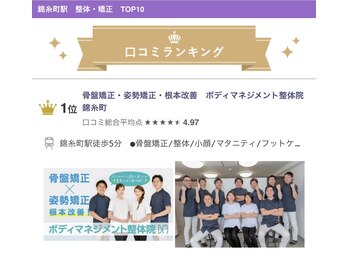 ボディマネジメント整体院 錦糸町/★錦糸町エリア整体部門1位実績