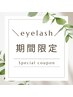 【1週間限定】＼春eye期間限定★／　まつげパーマ　￥5,800⇒¥5,500