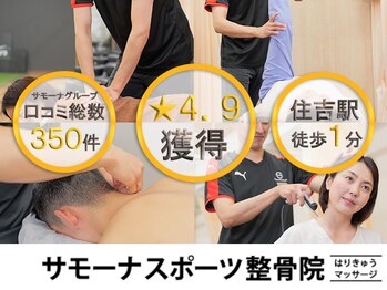 住吉駅前サモーナスポーツ整骨院