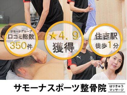 住吉駅前サモーナスポーツ整骨院の写真