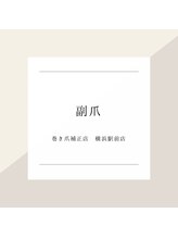 巻き爪補正店 横浜駅前店/～副爪症例～