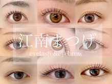 江南まつげ