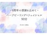 【6/2から】ハーブピーリング＋フェイシャル 100分【6周年】