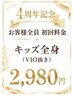 4周年記念イベント♪初回料金【キッズ】全身脱毛(VIO除く)