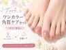 【新規】フット☆パラジェルワンカラー+角質ケア☆彡 9350円