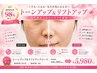 【くすみ・シミシワ・たるみ改善】光フェイシャル★トーンUP&リフトUP