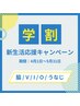【学割U24】口コミ特典　うなじ/V/I/O/ワキ　ワックス脱毛×光脱毛　¥5,000