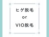 【6月限定価格】（メンズ）ヒゲ脱毛 or VIO脱毛　