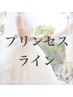 【プリンセスライン】デコルテ・二の腕・背中集中コース◆90分8,800円
