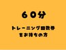【60分トレーニング回数券をお持ちの方】　ご予約はこちらから