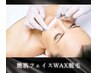 【全顔まるごと産毛除去に◎】黒ずみまで♪艶肌フェイスWax脱毛　初回¥10000