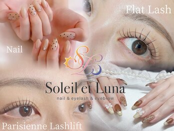 ソレイユ エ ルナ(Soleil et Luna)