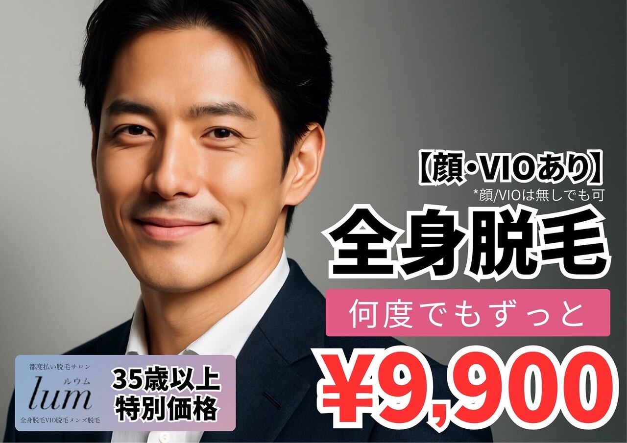 【35歳以上】メンズ脱毛　全身脱毛（ヒゲ・VIOあり）\9,900