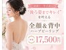 【辻堂店★ブライダルフェア】 全顔×剥離無ハーブ(背中全体)＋毛穴パック