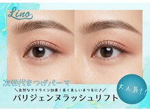 リノ 福山駅前店(Lino)/パリジェンヌ/まつげパーマ