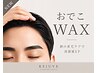 【新導入】おでこWAX脱毛/額の産毛ケアで清潔感UP ¥3300