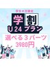 【U24学割プラン】選べる3パーツ