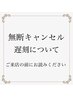 【無断キャンセル・遅刻】について必ずお読み下さい