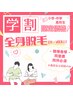 【学割U24】小中高校生★レディース＆メンズ全身脱毛(顔、VIO込) ¥3,980