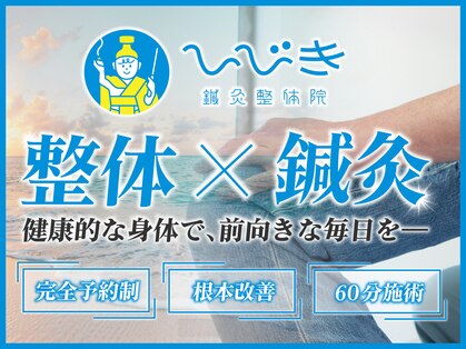 ひびき鍼灸整体院の写真