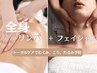 【人気NO2】全身リンパ90分×リフトUPフェイシャル90分 ¥21,000→¥17500