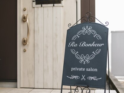 ラ ボヌール(Ra Bonheur)の写真