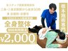 【施術数1350万人】人気NO1ポキポキ整体で全身のお悩み解消☆5000円→2000円