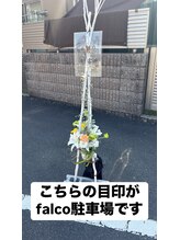 ファルコ(Falco)/駐車場目印