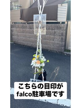 ファルコ(Falco)/駐車場目印