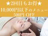 【2回目もお得♪】10,000円以下のメニュー ⇒ 500円OFF