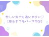 【時短NO.1★】ナチュラル派に　アイブロウワックス+まつ毛パーマ　¥9900→