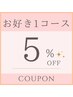 お好きな1コース5%OFF!