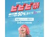 【ビビビ祭限定】毛穴洗浄&ビタミン導入&ヘッドマッサージ☆2回チケット☆